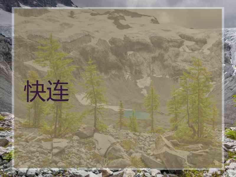 快连