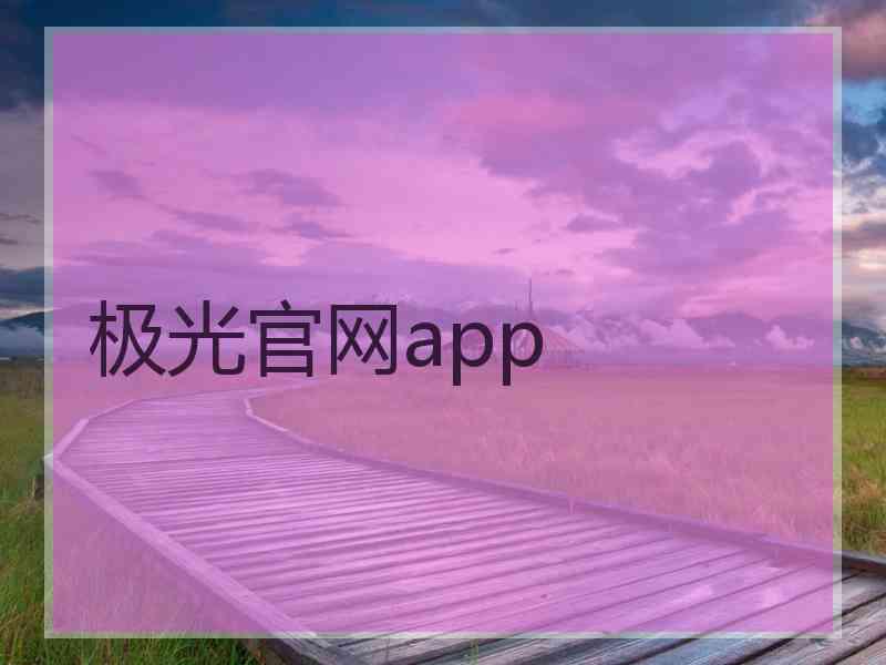 极光官网app