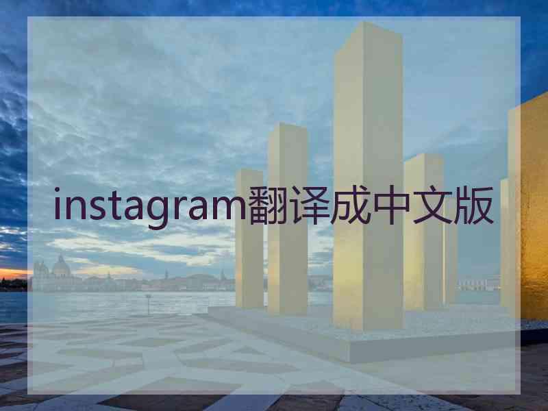instagram翻译成中文版