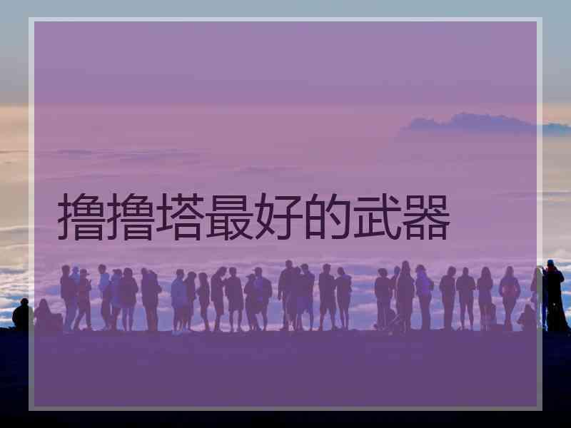 撸撸塔最好的武器