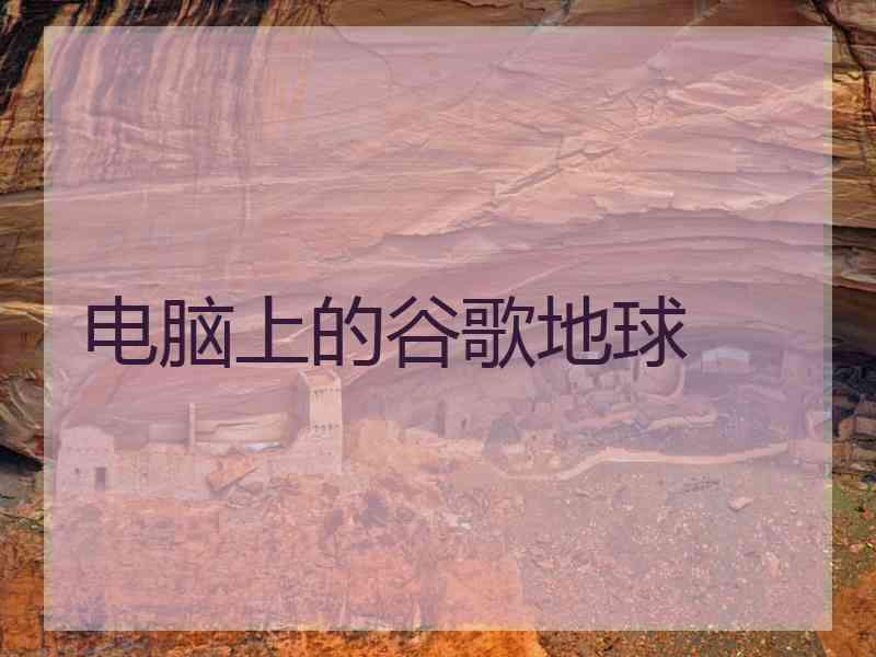 电脑上的谷歌地球