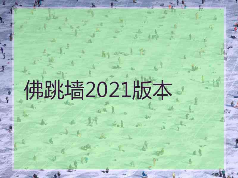 佛跳墙2021版本