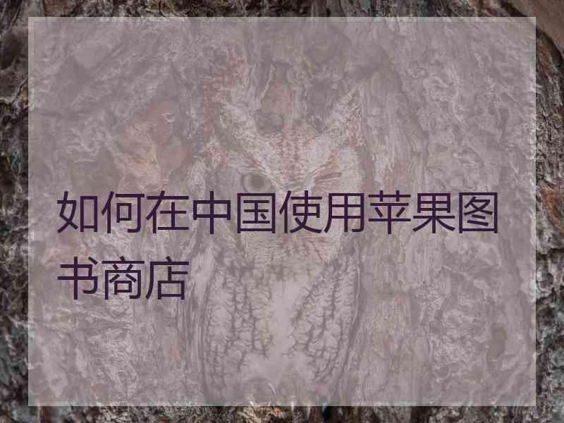 如何在中国使用苹果图书商店