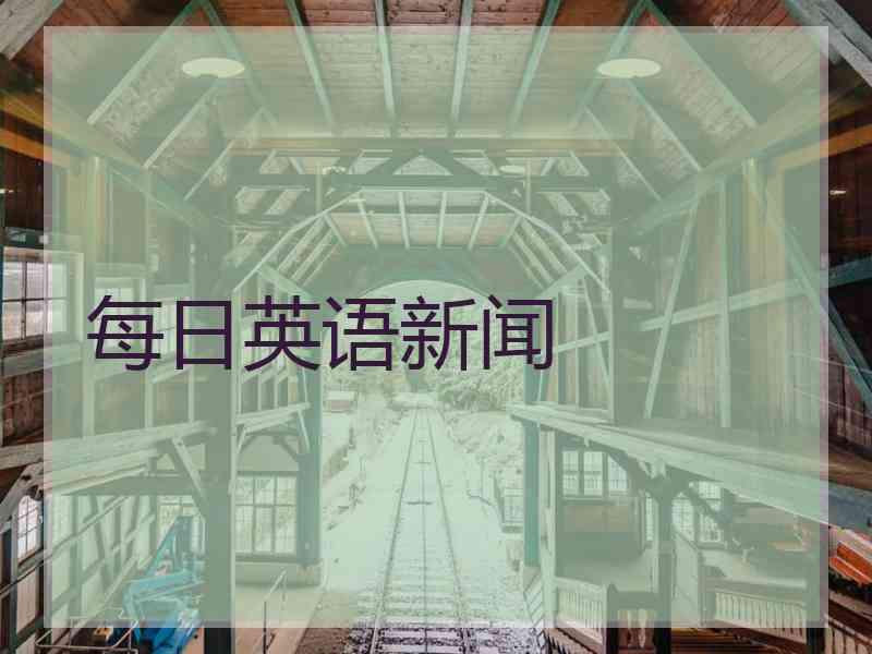 每日英语新闻