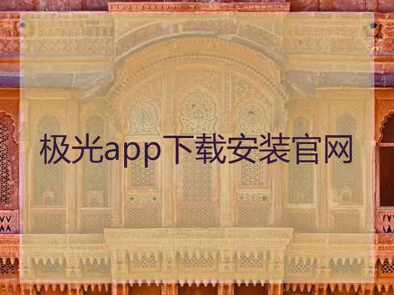 极光app下载安装官网
