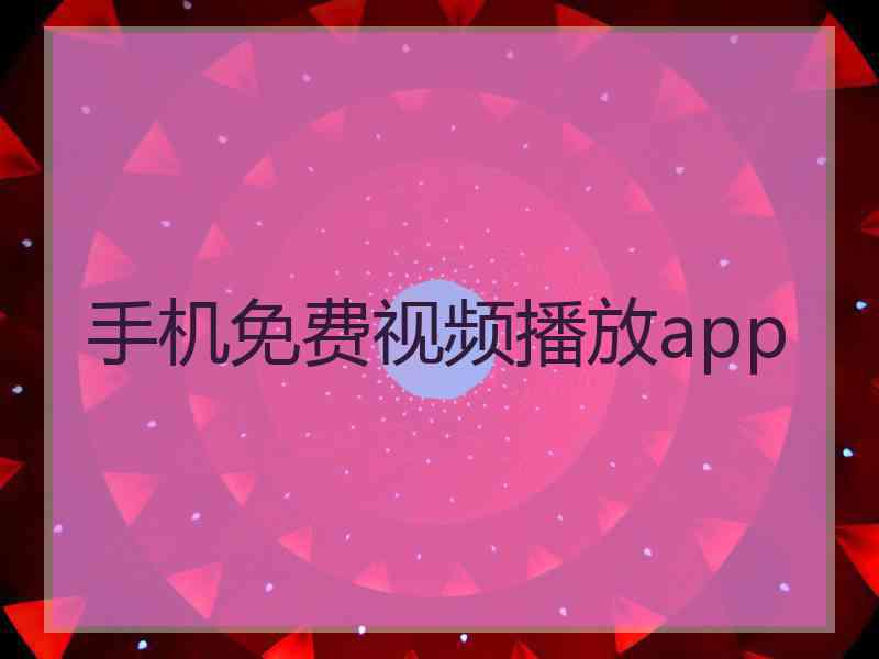 手机免费视频播放app