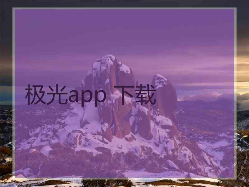 极光app 下载
