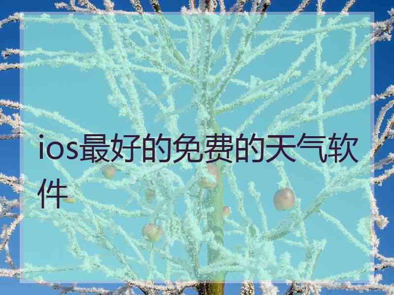 ios最好的免费的天气软件