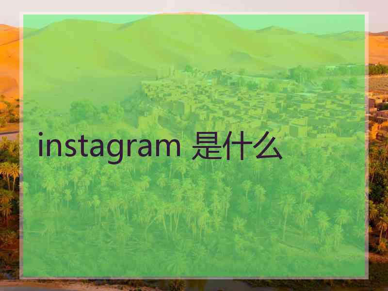 instagram 是什么