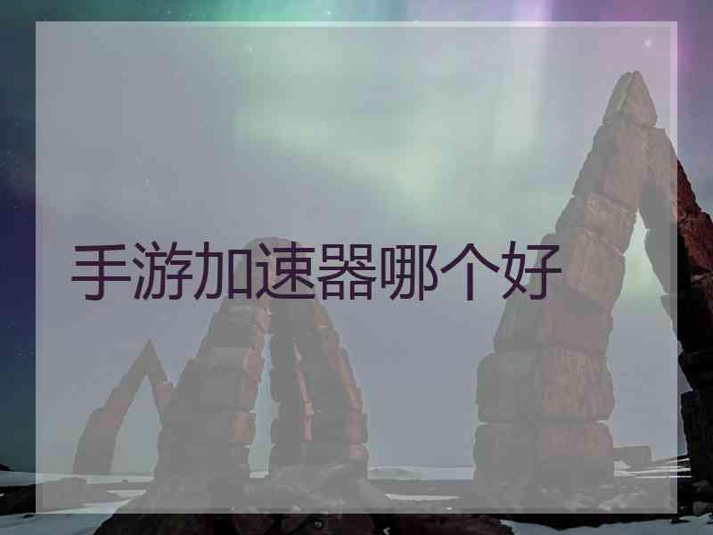 手游加速器哪个好
