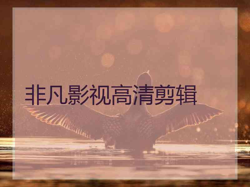 非凡影视高清剪辑
