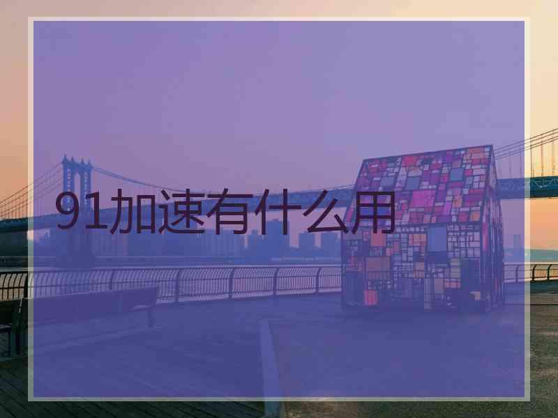 91加速有什么用