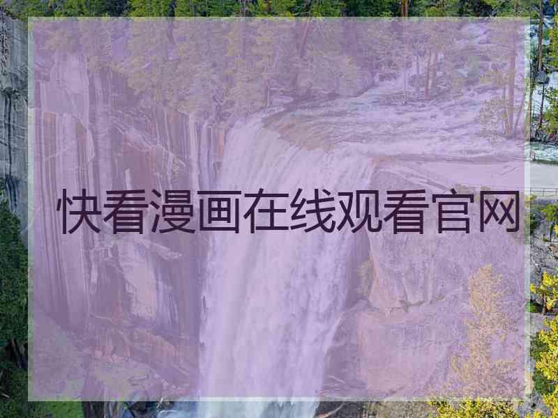 快看漫画在线观看官网