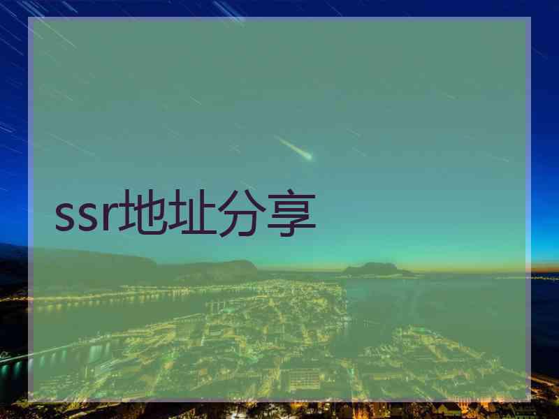 ssr地址分享