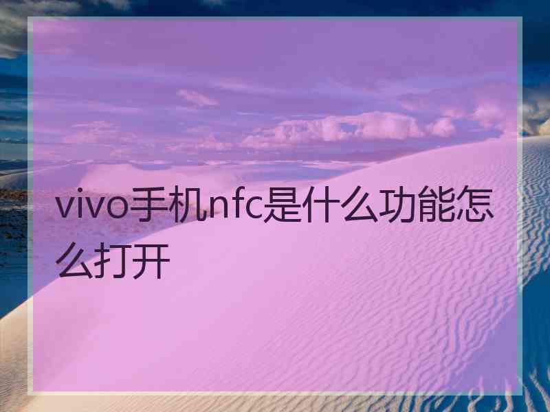 vivo手机nfc是什么功能怎么打开