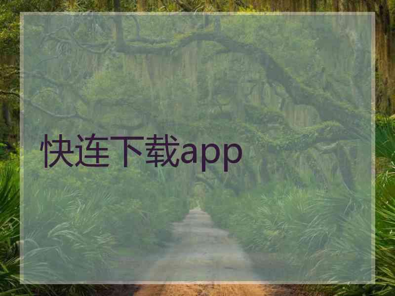 快连下载app