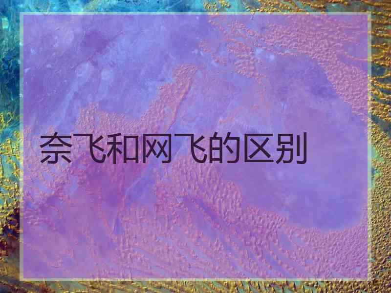 奈飞和网飞的区别