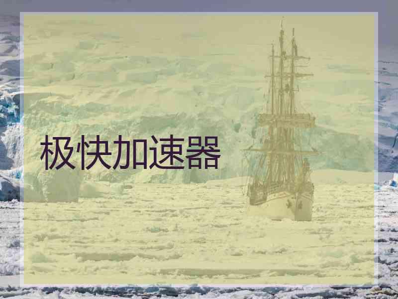 极快加速器