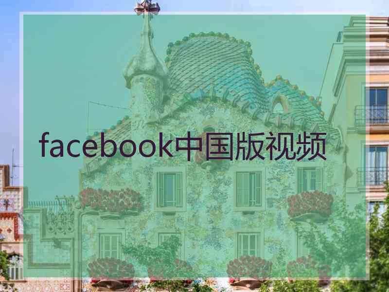 facebook中国版视频