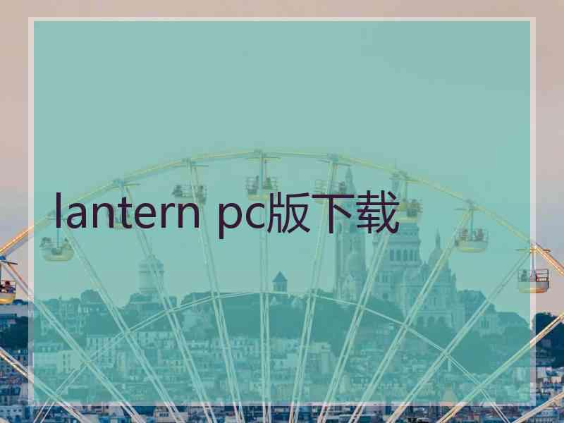 lantern pc版下载
