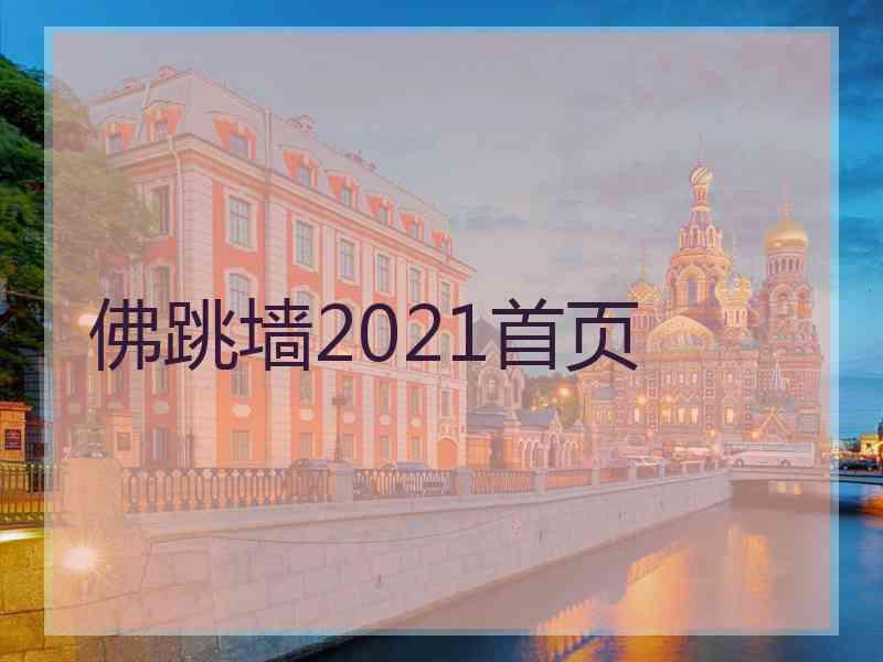 佛跳墙2021首页