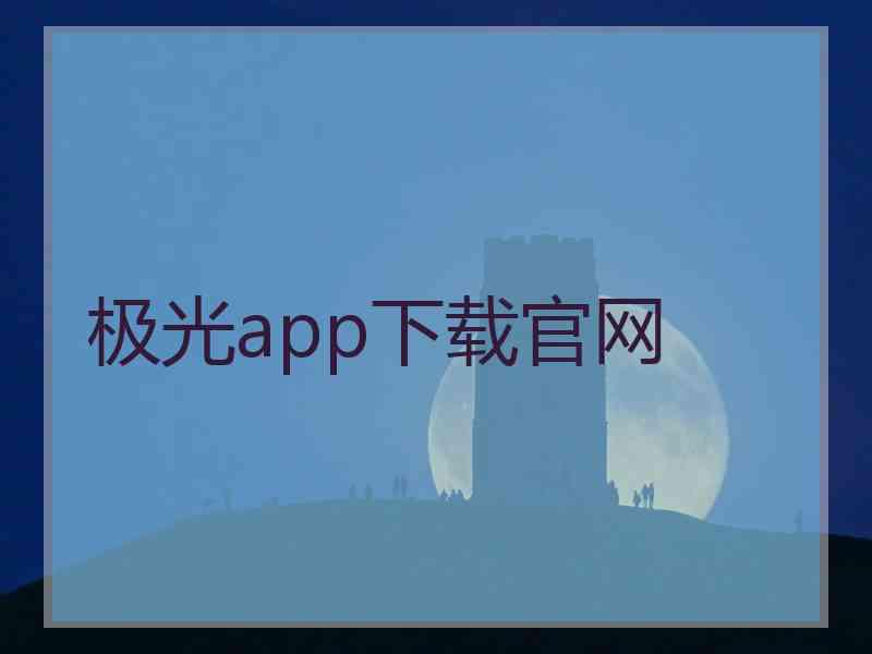 极光app下载官网