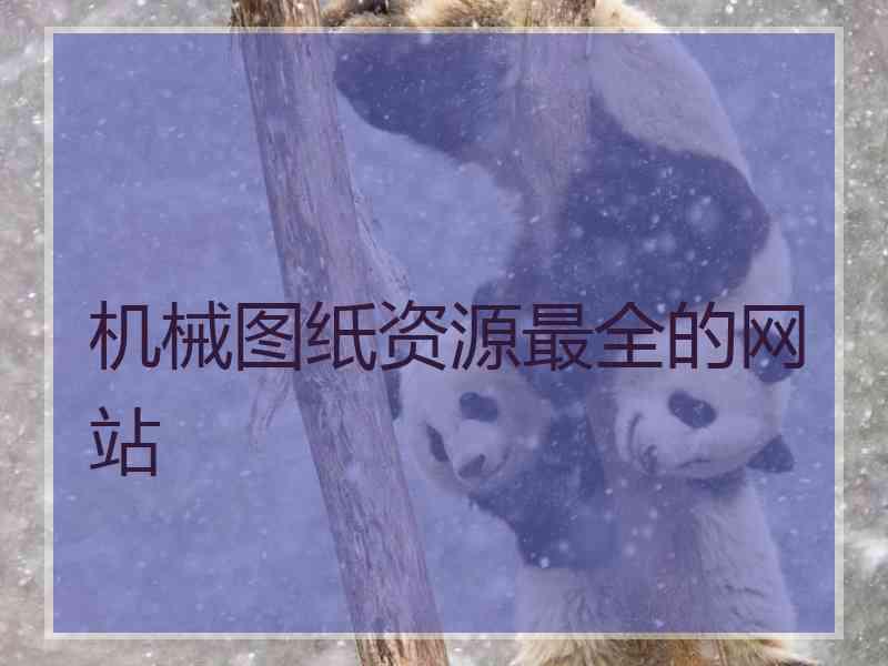 机械图纸资源最全的网站