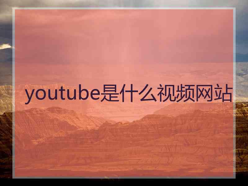 youtube是什么视频网站