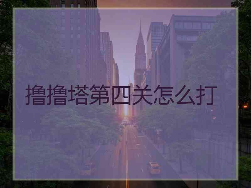 撸撸塔第四关怎么打