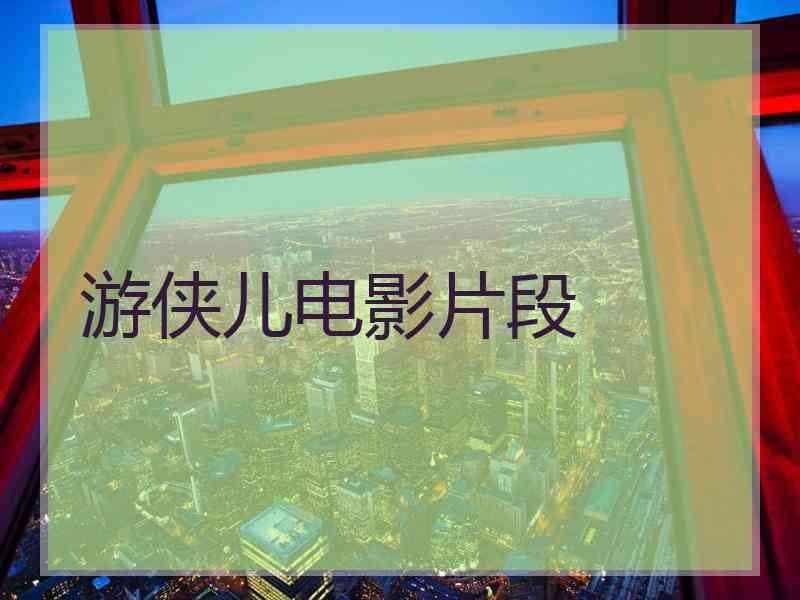 游侠儿电影片段