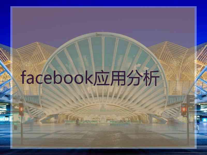 facebook应用分析