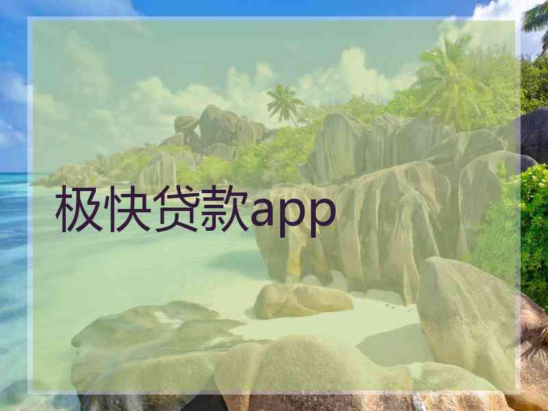 极快贷款app