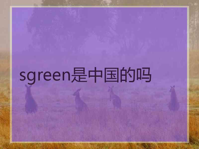 sgreen是中国的吗
