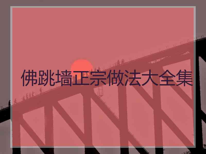 佛跳墙正宗做法大全集