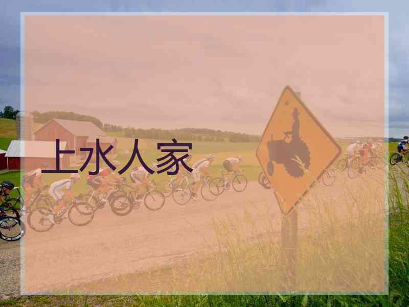 上水人家