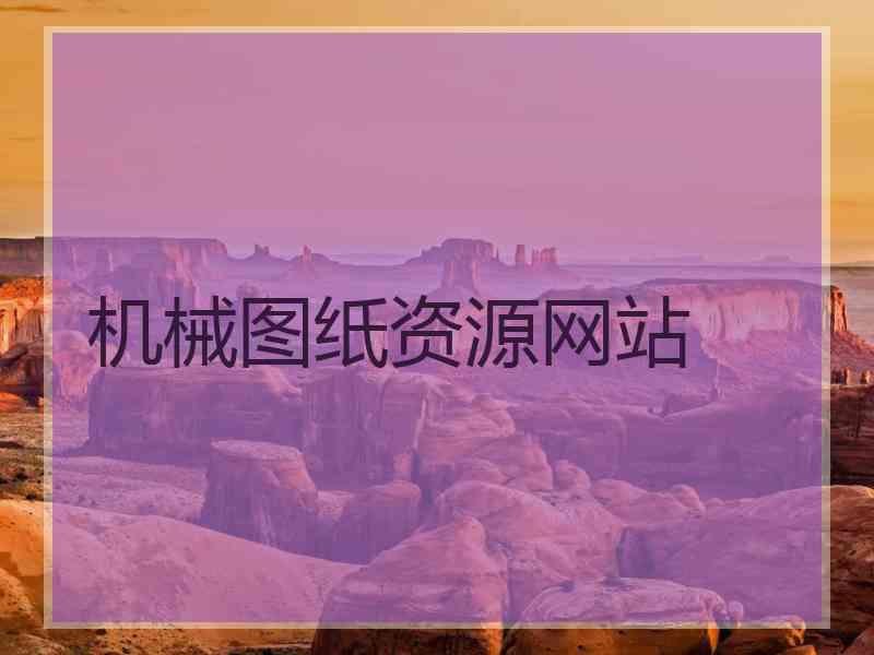 机械图纸资源网站