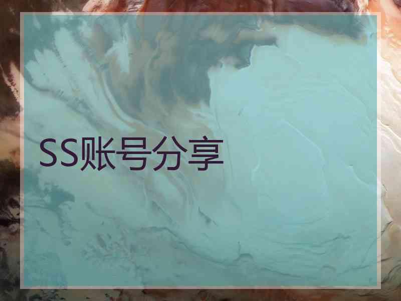 SS账号分享