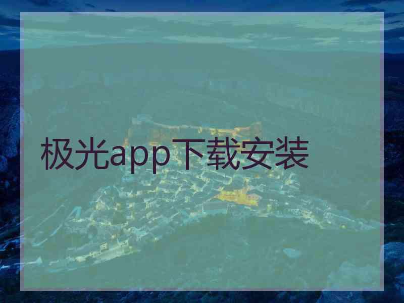 极光app下载安装