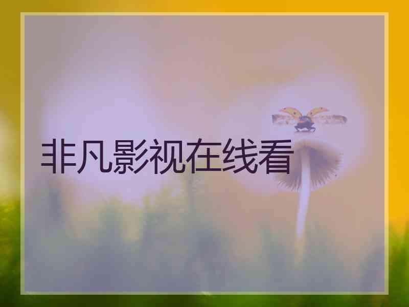 非凡影视在线看