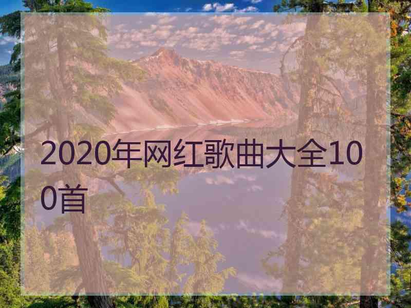 2020年网红歌曲大全100首