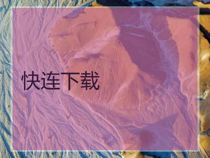 快连下载