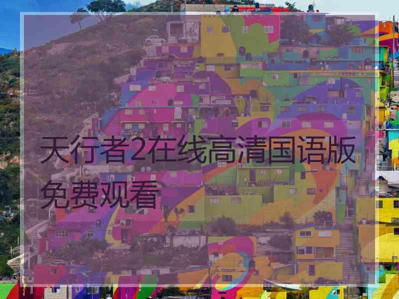 天行者2在线高清国语版免费观看