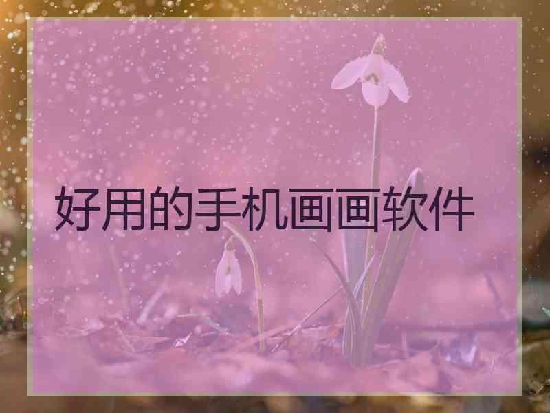 好用的手机画画软件