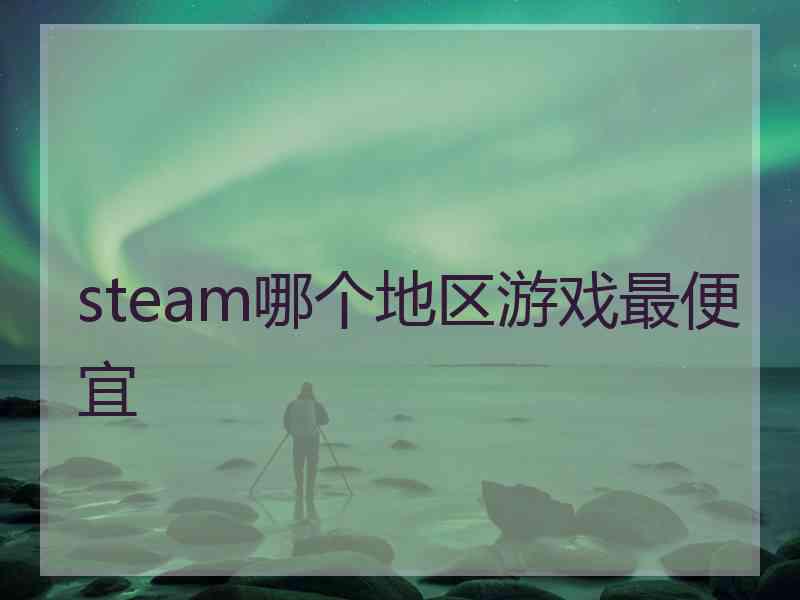 steam哪个地区游戏最便宜