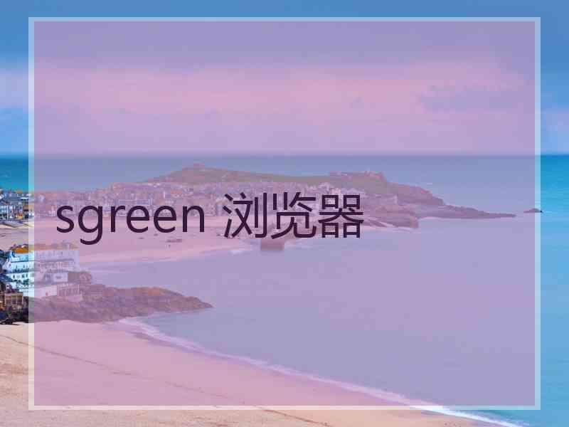 sgreen 浏览器