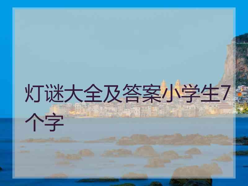 灯谜大全及答案小学生7个字