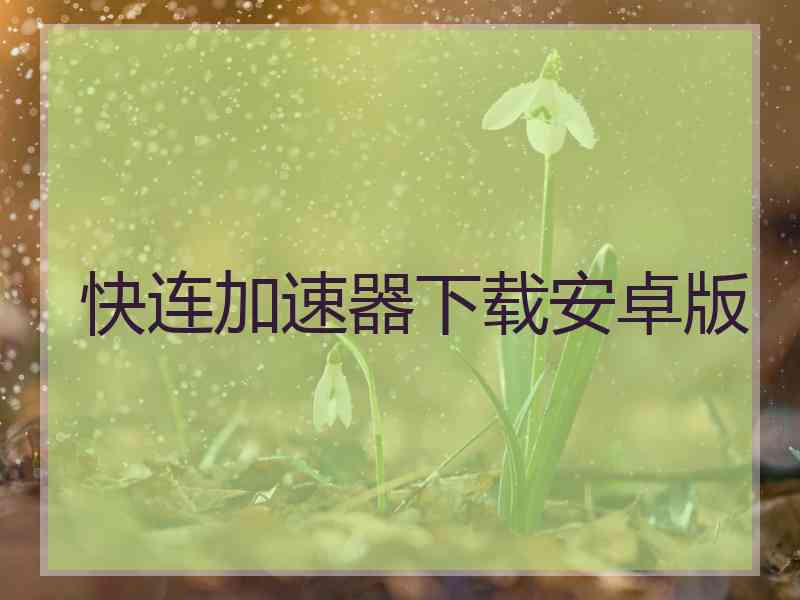 快连加速器下载安卓版