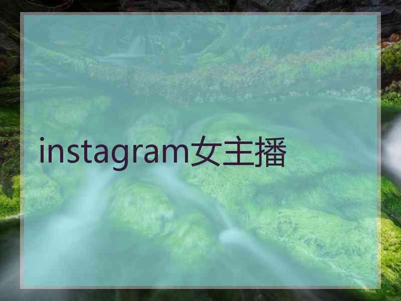 instagram女主播