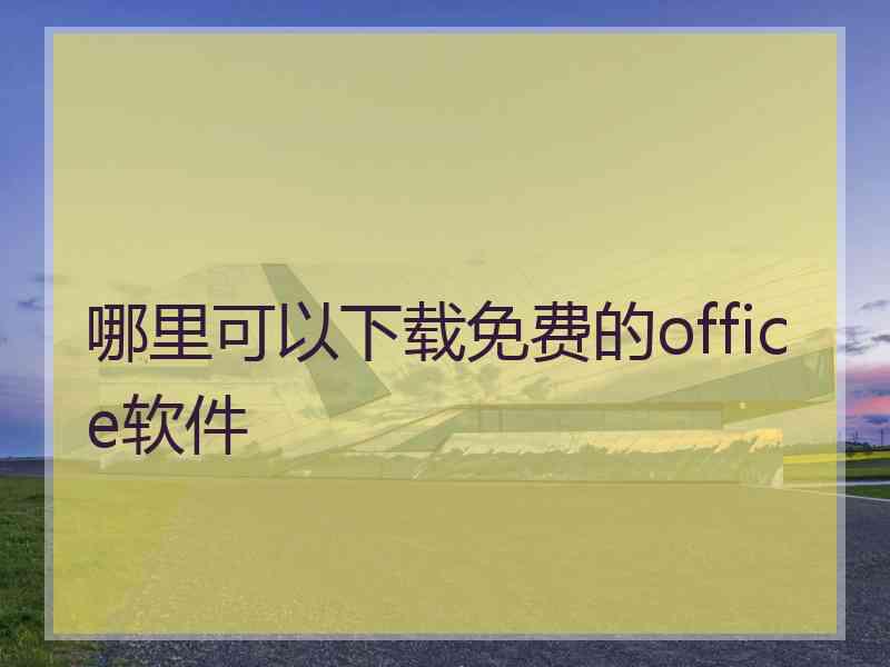 哪里可以下载免费的office软件