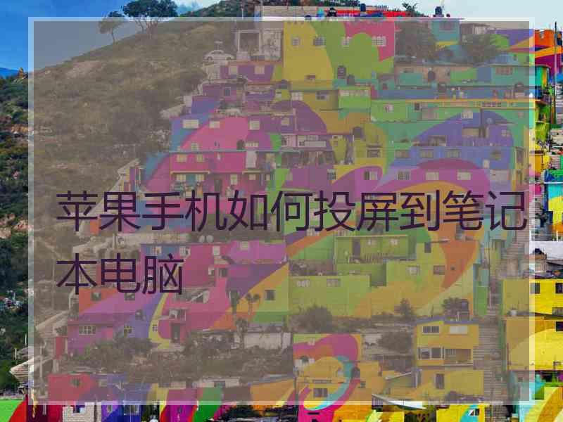 苹果手机如何投屏到笔记本电脑